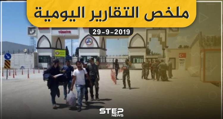 ملخص التقارير اليومية – الأحد 29 – 09 - 2019