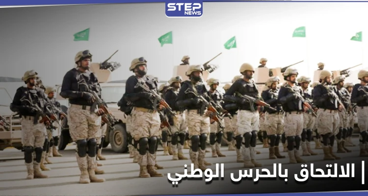محدداً شروط الالتحاق... الحرس الوطني السعودي يفتح باب التوظيف للرجال والنساء