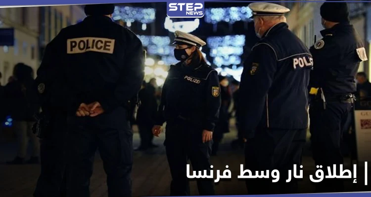 بسبب امرأة.. مجرم خطير ينهي حياة ثلاثة من رجال الشرطة ويجرح رابع وسط فرنسا