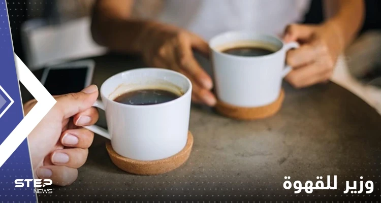 بسابقة هي الأولى من نوعها.. دولة تعين وزيراً للقهوة وآخر لزيت النخيل
