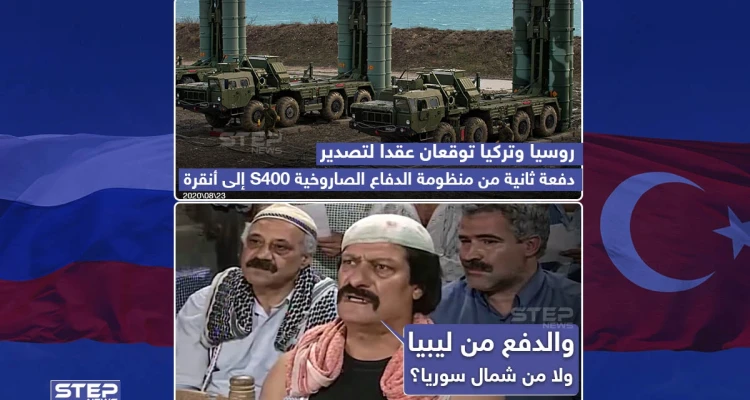 روسيا وتركيا توقعان عقد لتصدير دفعة ثانية من منظومة الدفاع الصاروخية S400