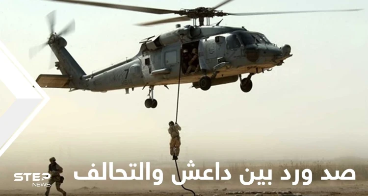 التحالف الدولي ينفذ إنزالاً جوياً بدير الزور وتنظيم "داعش" يقتحم خيمة عزاء ويجري مداهمات