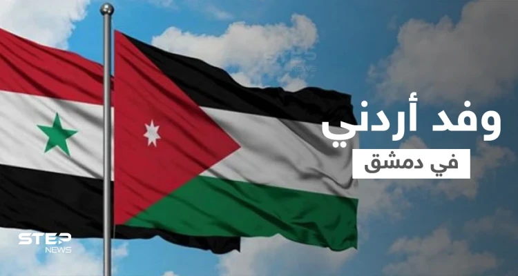 وفد أردني يزور دمشق ومسؤول يكشف حجم التبادل التجاري عبر ميناء العقبة