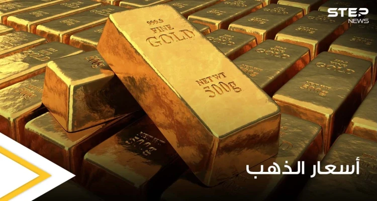 الذهب يرتفع مجدداً ويتجه لثالث مكسب أسبوعي ووسائل عالمية تكشف السبب