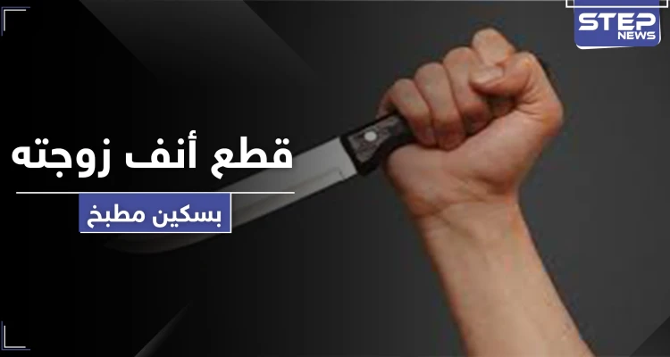 "قطع أنفها بالسكين".. رجل يعتدي على زوجته خلال الحظر لطلبها هذا الأمر