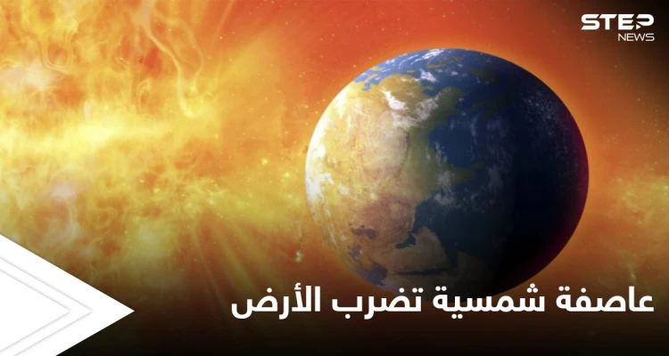 بسرعة مذهلة.. عاصفة شمسية تضرب الأرض اليوم وتؤثر على الأقمار الصناعية