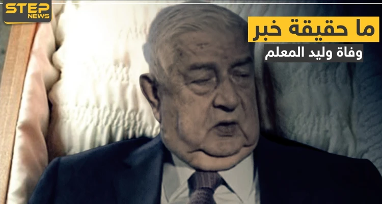 ما حقيقة وفاة وليد المعلم.. أوّل من أذاع الخبر يوضح السبب