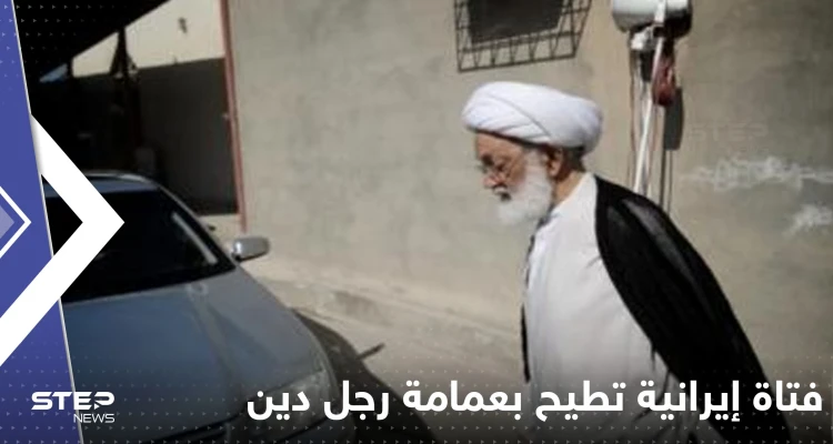 بالفيديو|| فتاة إيرانية تطيح بعمامة رجل دين وسط الطريق