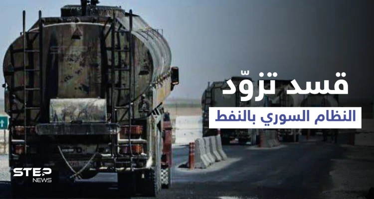 برعايةٍ روسية... "قسد" توقع اتفاقاً بتزويد النظام السوري بـ 400 صهريج من النفط أسبوعياً
