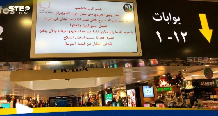 شاهد|| مجموعة "جند الرب" تخترق شاشات مطار بيروت وتبث رسالة لحزب الله وزعيمه