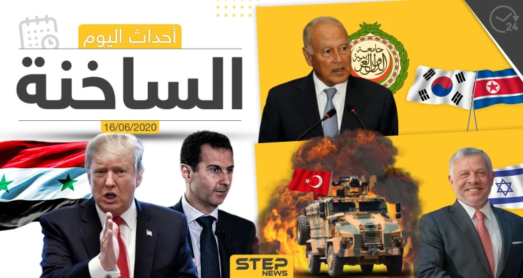 أهم أحداث سوريا والعالم- الثلاثاء 16/06/2020