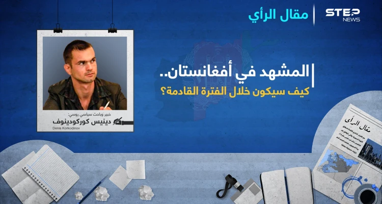 المشهد في أفغانستان.. كيف سيكون خلال الفترة القادمة