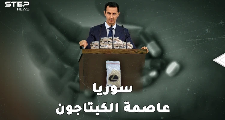 سوريا عاصمة الكبتاغون في العالم..امبراطورية يديرها ماهر لحساب بشار بخبرات نوح زعيتر!
