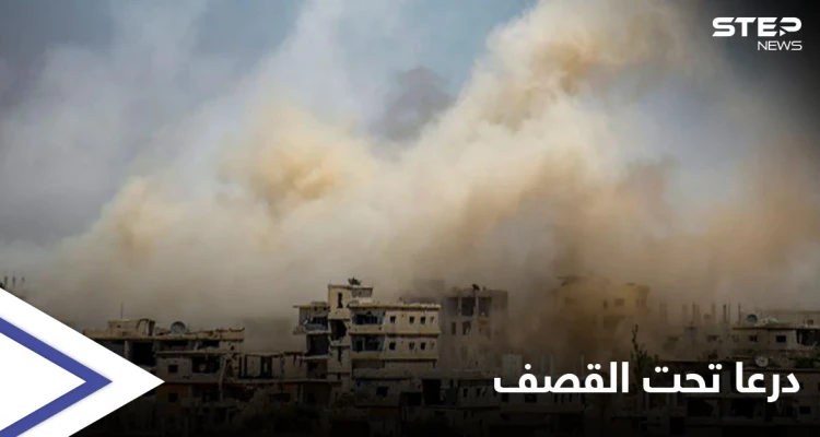 بالفيديو|| القصف الأعنف منذ سنوات على مهد الثورة وناشطون يطلقون هاشتاغ "درعا تحت القصف"