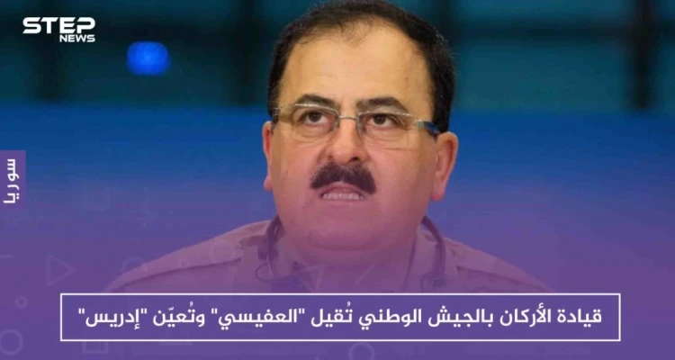 خاص: تيمنًا بتغييرات حكومة الأسد، قيادة الأركان بالجيش الوطني تُقيل "العفيسي" وتُعيّن "إدريس" بديلاً عنه