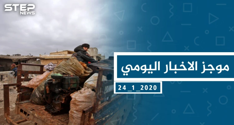 موجز أخبار الوضع السوري ليوم الجمعة 24-01-2020