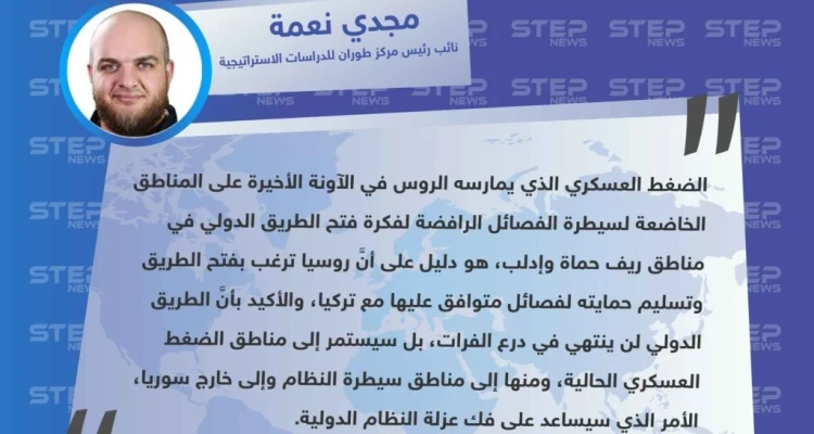 نائب رئيس مركز طوران للدراسات الاستراتيجية: هدف روسيا من الضغط العسكري على إدلب وحماة، هو إعادة فتح الطريق الدولي إلى مناطق النظام وخارج سوريا
