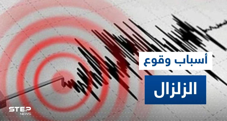 خبير أردني يفجر "مفاجأة" حول سبب محتمل للزلزال المدمر الذي ضرب تركيا وسوريا