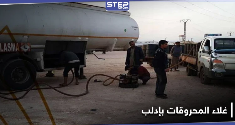 هيئة تحرير الشام في إدلب على خطى النظام.. رفع أسعار المحروقات والفتوى بـ"الجيب"