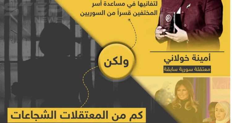 في عيد المرأة العالمي معتقلة سورية سابقة تفوز بجائزة دولية