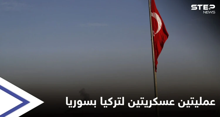 الإعلام الروسي يكشف تحضيرات تركية لعمليتين عسكريتين متزامنتين في سوريا قد تنطلقان بأي لحظة