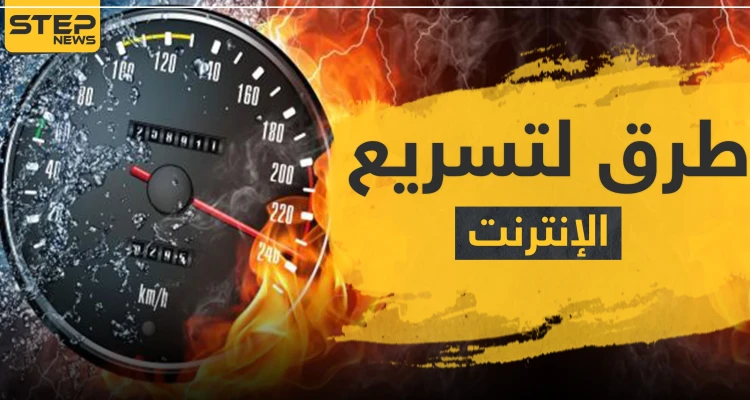أربع حيل وأسرار لـ تسريع الإنترنت خلال فترة عيد الفطر