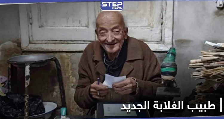 بالصور|| طبيب مصري يعيد افتتاح عيادة "طبيب الغلابة" ويسير على نهجه
