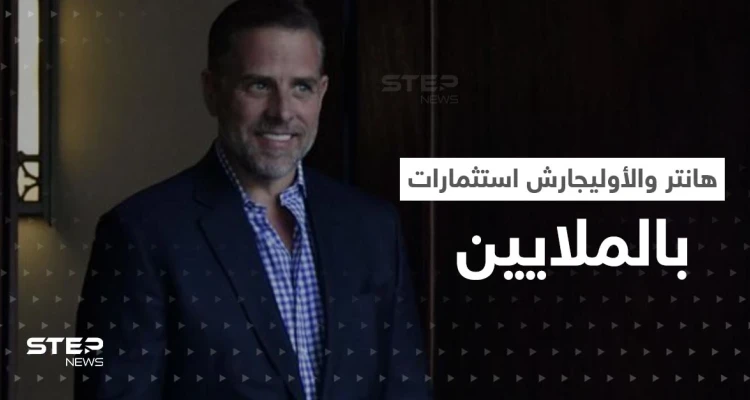 هانتر ابن جو بايدن يعمل مع "الأوليجارش الروس".. رسائل وأرصدة تكشف الحكاية