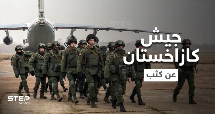أبرز المعلومات عن جيش كازاخستان وتفاصيل انسحاب أولى دفعات قوات حفظ السلام الروسية