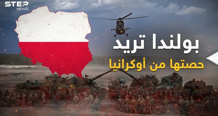 وأنت تعتقد أن روسيا تحارب أوكرانيا أو أمريكا، عينك على بولندا التي تريد الانتقام من روسيا وأوكرانيا