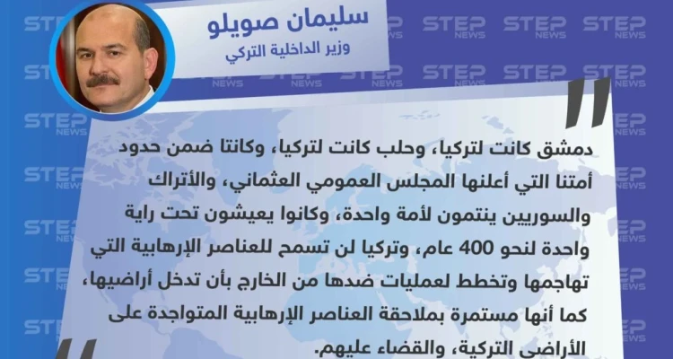 وزير الداخلية التركي: دمشق وحلب كانتا لتركيا، والأتراك والسوريين ينتمون لأمة واحدة كانت تعيش تحت راية واحدة