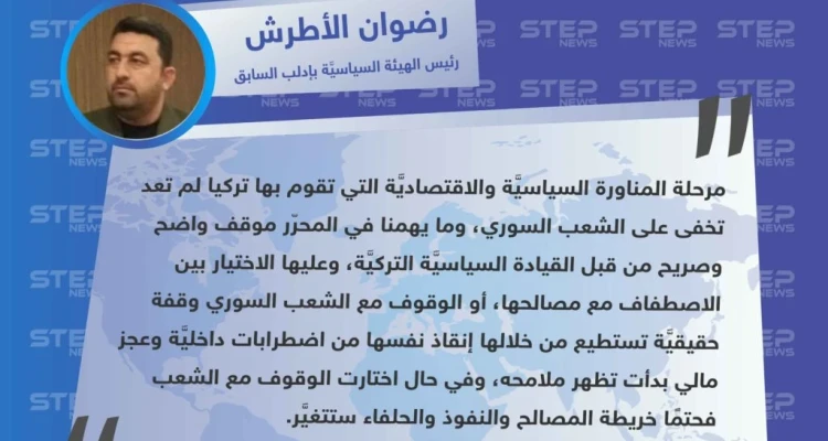 سياسي في إدلب: على القيادة التركية الاختيار بين الاصطفاف مع مصالحها، أو الوقوف مع الشعب السوري وقفة حقيقيَّة.: أخبار