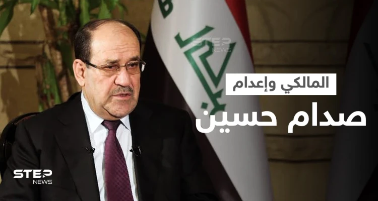 بالفيديو|| نوري المالكي يكشف تفاصيل محاكمة صدام حسين وردّة فعله الأولى لرؤيته جثته بعد إعدامه