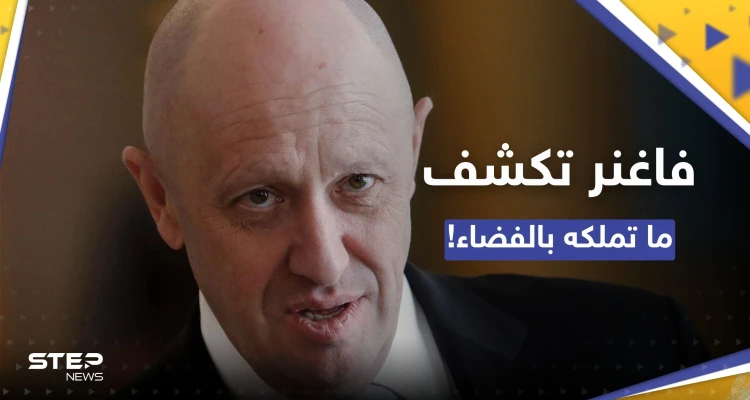 رئيس فاغنر "يُفاجئ" أمريكا ويكشف ما تملك مجموعته في الفضاء!