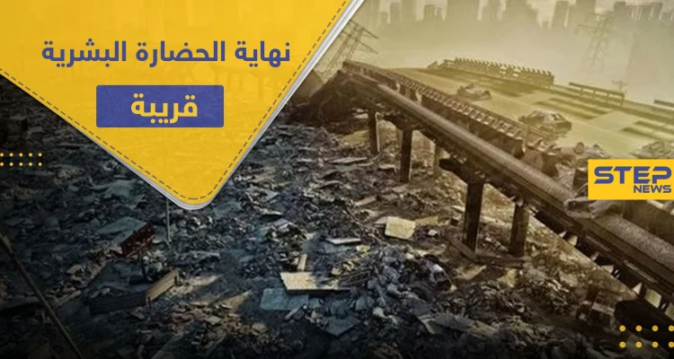 دراسة حديثة.. نهاية الحضارة البشرية قريبة ونسبة النجاة لا تتجاوز 10 بالمئة
