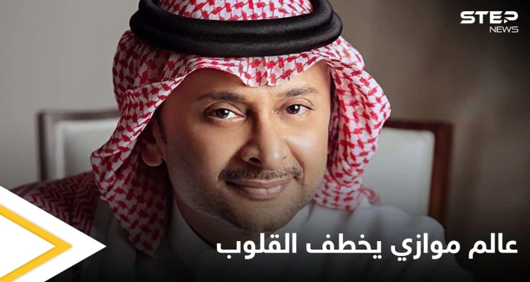 الفنان عبد المجيد عبدالله يخطف القلوب بألبومه الجديد "عالم موازي" ويتصدر المنصات