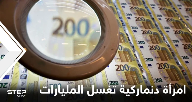في واحدة من أكبر الفضائح المالية بالعالم.. امرأة دنماركية تُساق للسجن بعد غسلها المليارات