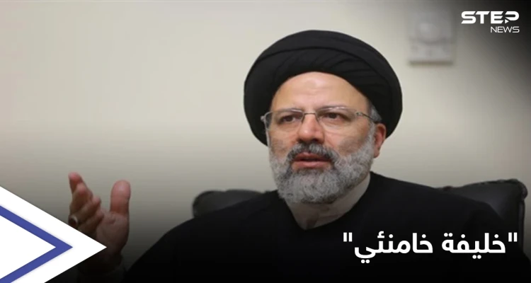 "خليفة لخامنئي".. إبراهيم رئيسي المرشح الأبرز للانتخابات الرئاسية في إيران فمن هو ؟