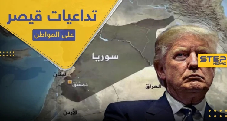 دراسة تكشف تأثير "قيصر" على المواطن السوري والشروط الـ 6 لرفع العقوبات عن سوريا