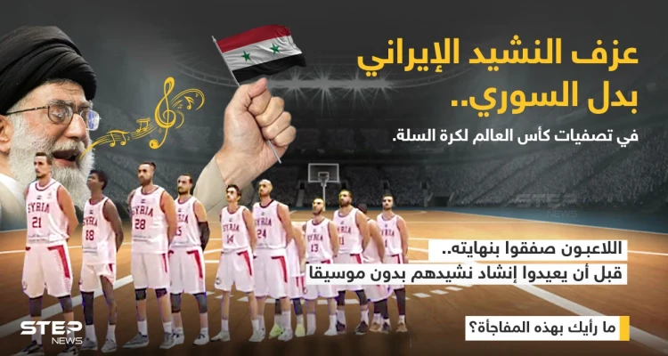 موقف محرج يصيب المنتخب السوري بكرة السلة بعد عزف النشيد الإيراني بدل نشيدهم في العاصمة الكازاخستانية (نور سلطان) ، ضمن تصفيات كأس العالم
