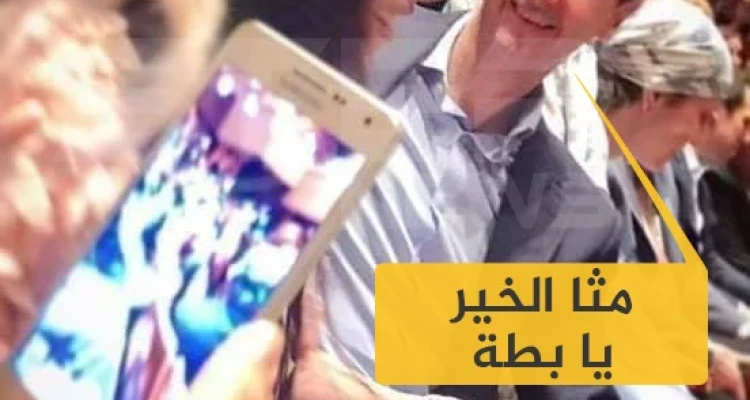 متداول|| صورة جديدة لرئيس النظام السوري بشار الأسد.