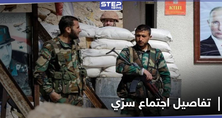 اجتماع بين مسؤولين روس وضباط من النظام السوري في حلب.. ومصدر أمني يكشف التفاصيل