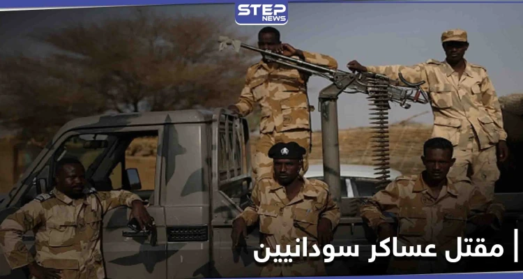 معارك شرسة بين السودان وميليشيات إثيوبية ومصدر سوداني يوضح التفاصيل