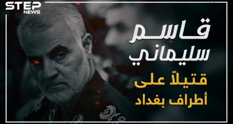 رأس حربة إيران في المنطقة والجنرال الأكثر إجراماً "قاسم سليماني" قتيلاً!