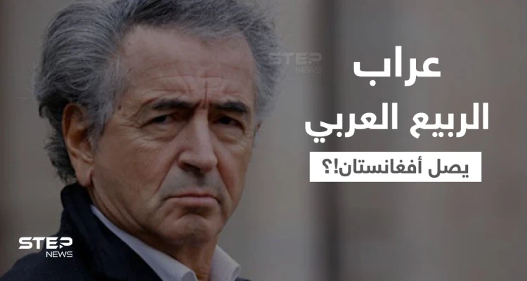 "عراب الربيع العربي" هنري ليفي يصل إلى أفغانستان.. تعرف عليه