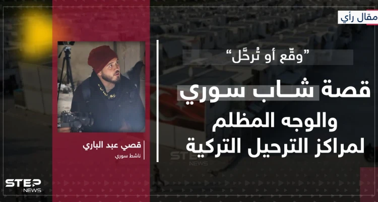 مقال رأي|| “وقّع أو تُرحَّل”… قصة شاب سوري والوجه المظلم لمراكز الترحيل التركية