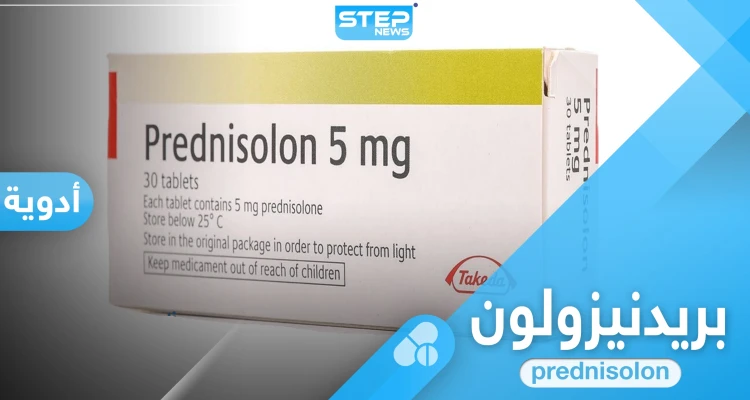 ما هو دواء بريدنيزولون 5 ملجم.. جرعته وآثاره الجانبية