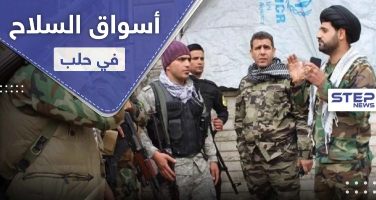 الميليشيات الإيرانية تحول حلب إلى سوق سلاح مفتوح وتعطي ميزات لـ "الزبون"