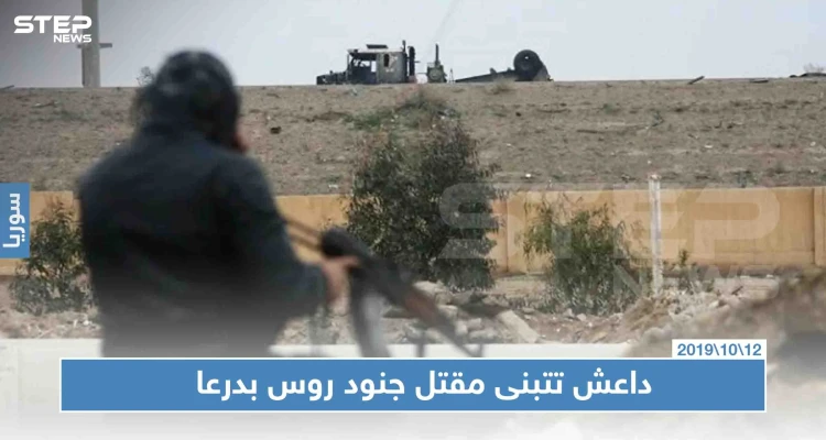داعش تُعلن عودتها رسميًا إلى درعا عبر بيان صادم تُثبت به تواجدها