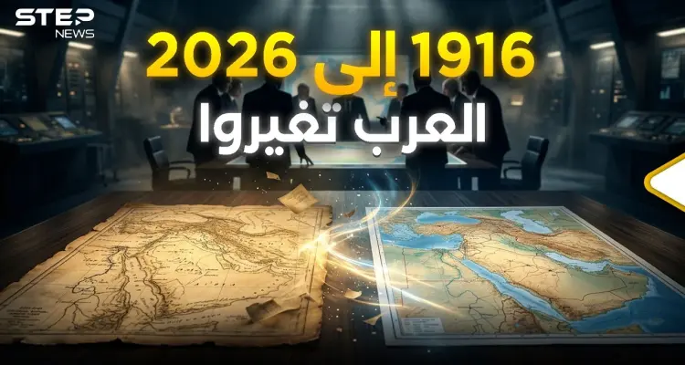 في 1916 ولد الشرق الأوسط وفي 2026 يستعد للموت: أخبار